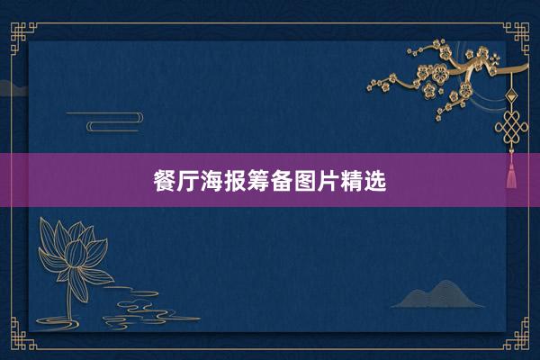 餐厅海报筹备图片精选