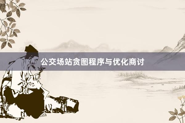 公交场站贪图程序与优化商讨