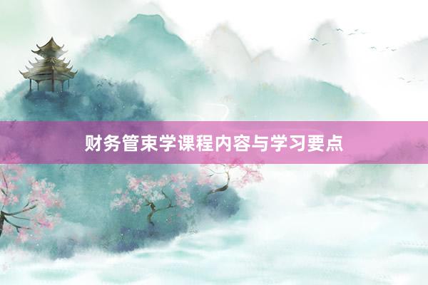 财务管束学课程内容与学习要点