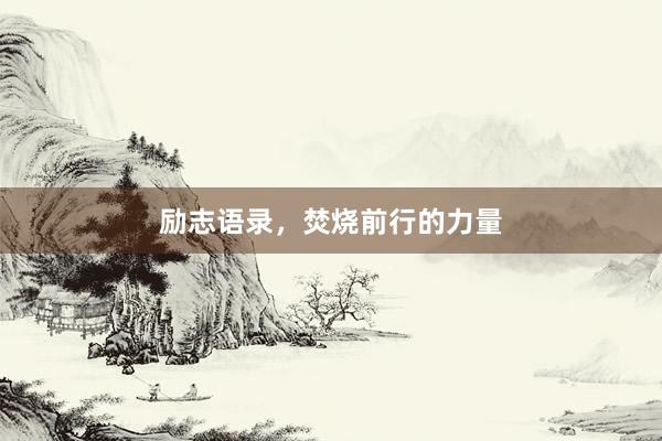 励志语录，焚烧前行的力量